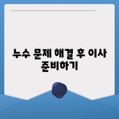 일산에서 누수 탐지해 이사하는 방법