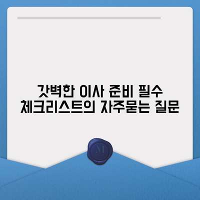 갓벽한 이사 준비 필수 체크리스트