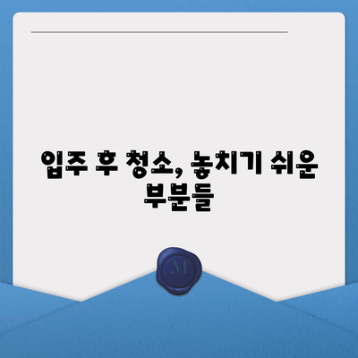 수원 광교 입주 청소, 주택 이사 청소 현장