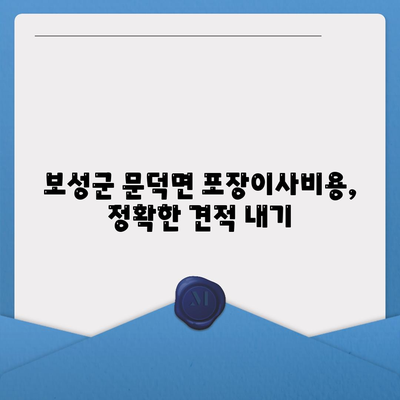 전라남도 보성군 문덕면 포장이사비용 | 견적 | 원룸 | 투룸 | 1톤트럭 | 비교 | 월세 | 아파트 | 2024 후기