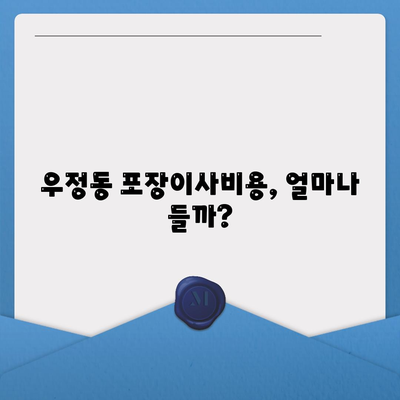 울산시 중구 우정동 포장이사비용 | 견적 | 원룸 | 투룸 | 1톤트럭 | 비교 | 월세 | 아파트 | 2024 후기