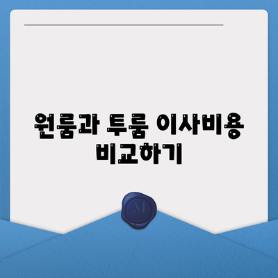 제주도 서귀포시 대정읍 포장이사비용 | 견적 | 원룸 | 투룸 | 1톤트럭 | 비교 | 월세 | 아파트 | 2024 후기