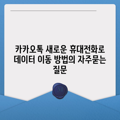 카카오톡 새로운 휴대전화로 데이터 이동 방법