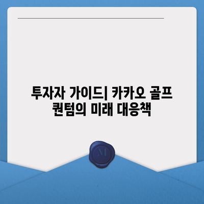 카카오 골프 퀀텀 불거지는 매각 이슈와 대응