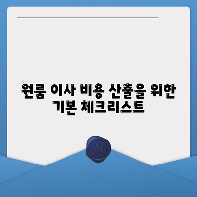 확실한 원룸 이사 비용 산출