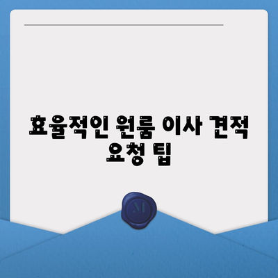 확실한 원룸 이사 비용 산출