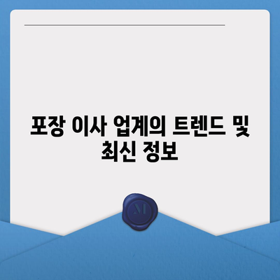 포장 이사 업체 선택을 위한 평택 가이드