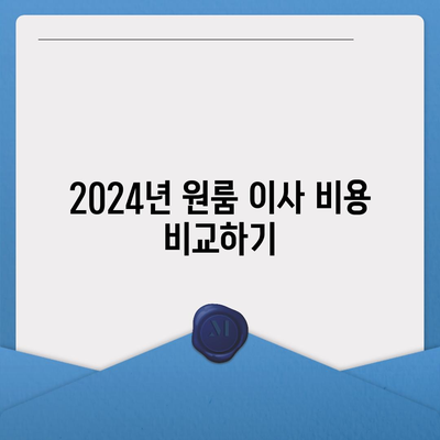 경기도 안성시 안성1동 포장이사비용 | 견적 | 원룸 | 투룸 | 1톤트럭 | 비교 | 월세 | 아파트 | 2024 후기