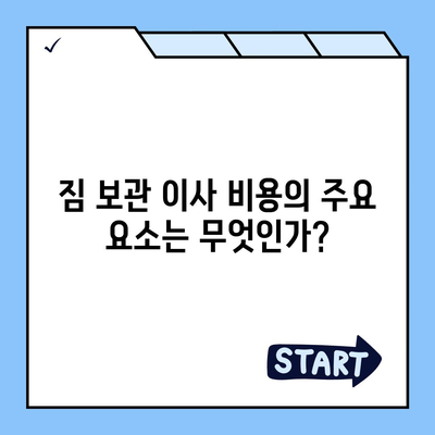 짐 보관 이사 비용 비교 및 추천