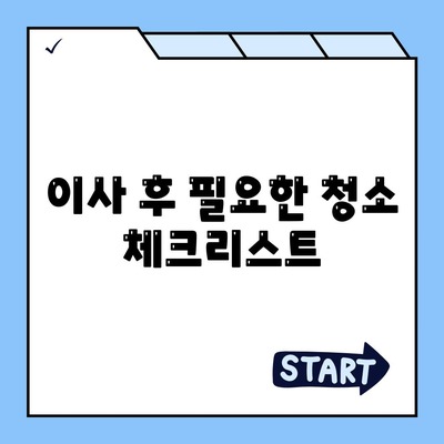 삼송원흥역 이사 청소 | 탄성 코트 설치