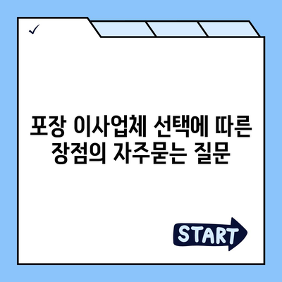 포장 이사업체 선택에 따른 장점