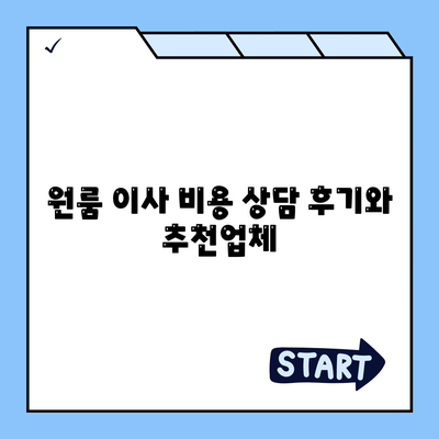 원룸 이사 비용 | 확실한 곳에서 알아보기