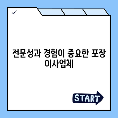 평택 포장 이사업체 선택의 이유