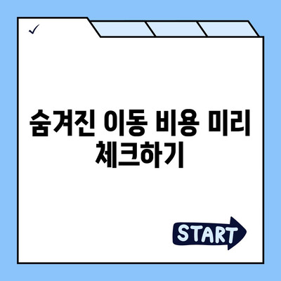 포장 이사 비교 견적 | 이동 비용 체크리스트