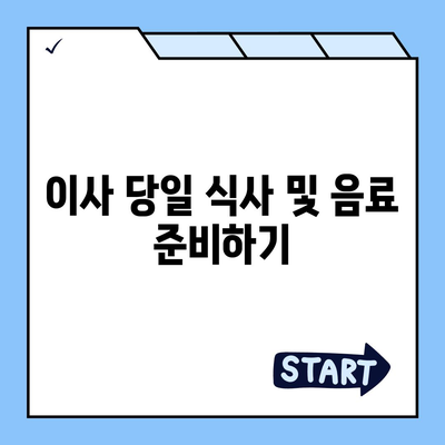 전세 이사하는 날 준비해야 할 사항들