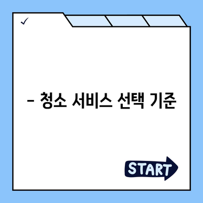 수원 광교 입주/주택 청소 현장 소개