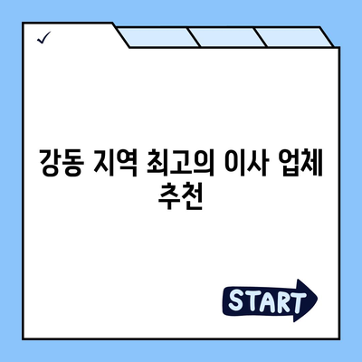 강동, 잠실, 송파 지역의 이사 전문 업체 소개