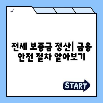 전세 이사 시 챙겨야 할 사항