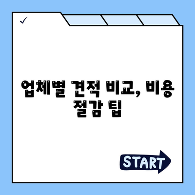 짐 보관 이사 비용 | 업체별 견적 추천