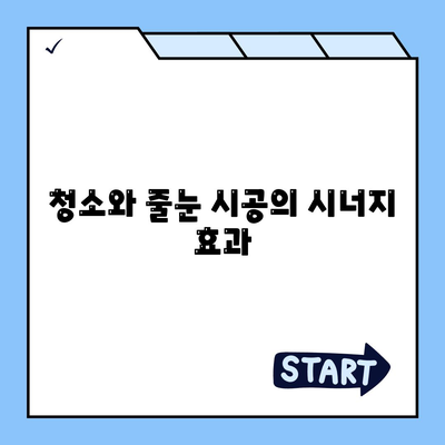 이사 청소 효과, 탄성 코트 줄눈 시공 보고