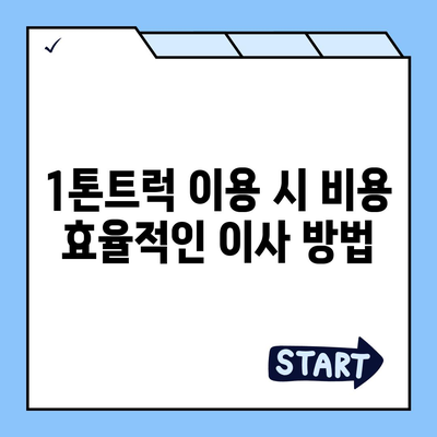 전라남도 장흥군 장흥읍 포장이사비용 | 견적 | 원룸 | 투룸 | 1톤트럭 | 비교 | 월세 | 아파트 | 2024 후기