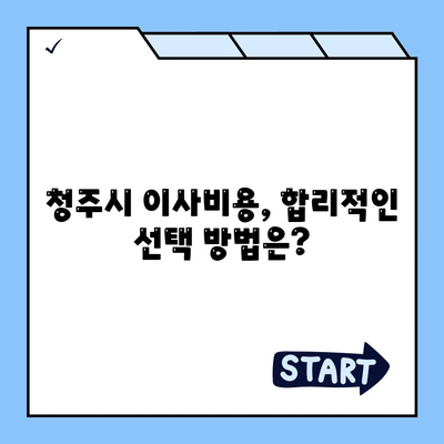 충청북도 청주시 청원구 오근장동 포장이사비용 | 견적 | 원룸 | 투룸 | 1톤트럭 | 비교 | 월세 | 아파트 | 2024 후기