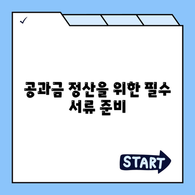 이사 공과금 정산 준비 절차 알아보기