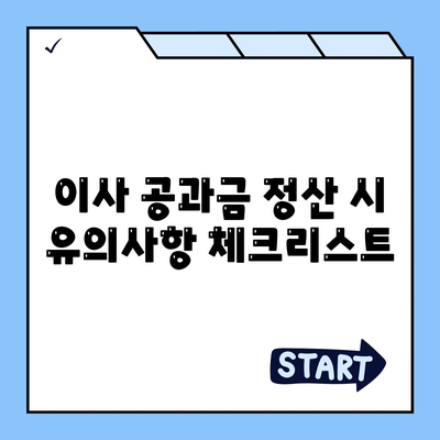 이사 공과금 정산 준비 절차 알아보기