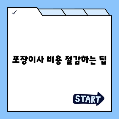 평택 포장이사 | 신중한 결정을 위한 가이드