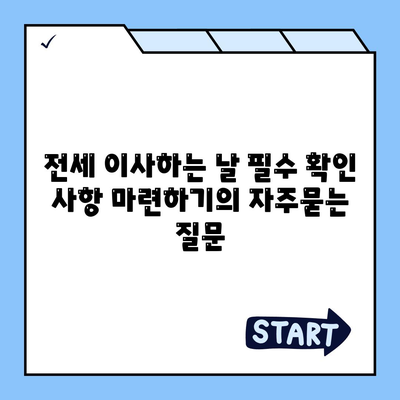 전세 이사하는 날 필수 확인 사항 마련하기