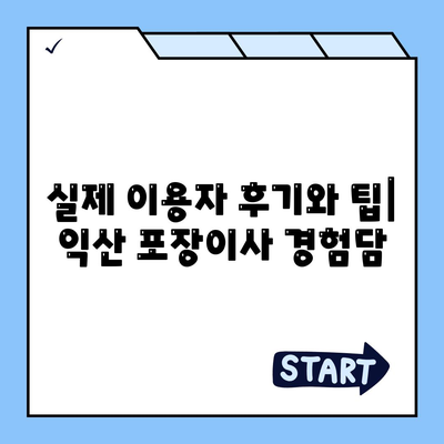 전라북도 익산시 용동면 포장이사비용 | 견적 | 원룸 | 투룸 | 1톤트럭 | 비교 | 월세 | 아파트 | 2024 후기