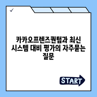 카카오프렌즈퀀텀과 최신 시스템 대비 평가