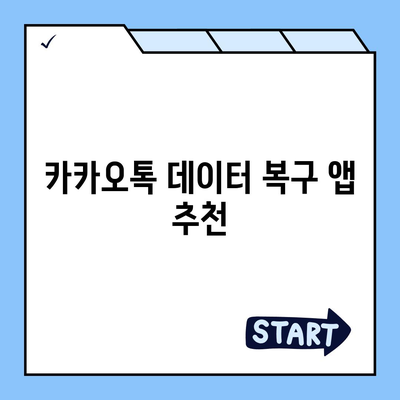 카카오톡 빠르고 간편한 삭제 및 복구 방법