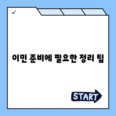 골동품, 유품 정리와 이민을 위한 견적 잡기