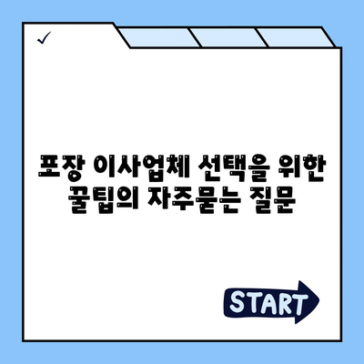 포장 이사업체 선택을 위한 꿀팁