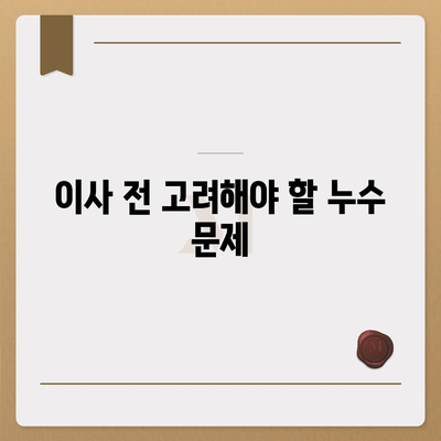 일산 서구 누수 이사 후 누수 해결