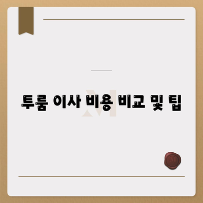 전라북도 부안군 백산면 포장이사비용 | 견적 | 원룸 | 투룸 | 1톤트럭 | 비교 | 월세 | 아파트 | 2024 후기