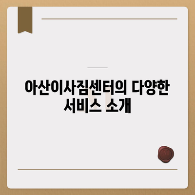 천안 포장 이사업체 추천, 아산이사짐센터, 로젠이사, 럭키이사