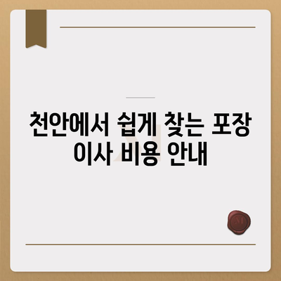 천안 포장 이사 업체 소개