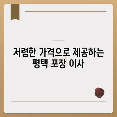 평택 포장 이사 선택 이유