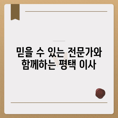 평택 포장 이사 선택 이유