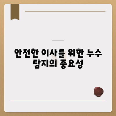 일산 서구 누수 탐지 및 피해 복구 이사