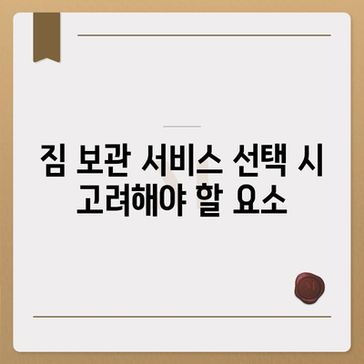 짐 보관 이사 비용 비교 안내