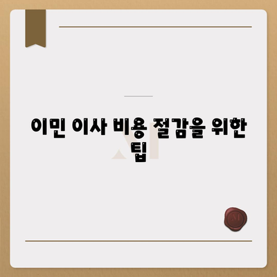 고가의 골동품과 유품을 위한 이민 이사 견적