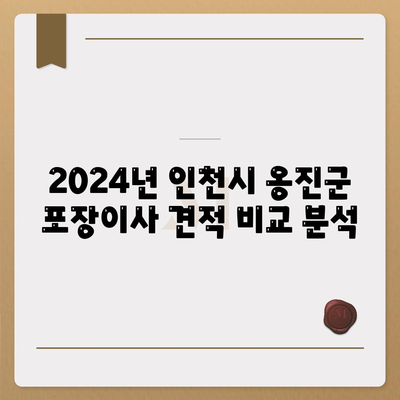 인천시 옹진군 백령면 포장이사비용 | 견적 | 원룸 | 투룸 | 1톤트럭 | 비교 | 월세 | 아파트 | 2024 후기