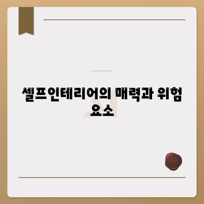 빌라 누수 책임과 셀프인테리어의 함정