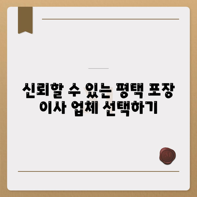 평택 포장 이사 선택의 중요성