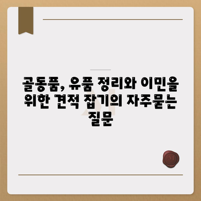 골동품, 유품 정리와 이민을 위한 견적 잡기