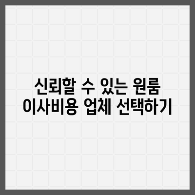 원룸 이사비용을 신뢰할 수 있는 곳에서 알아보기