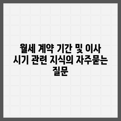 월세 계약 기간 및 이사 시기 관련 지식